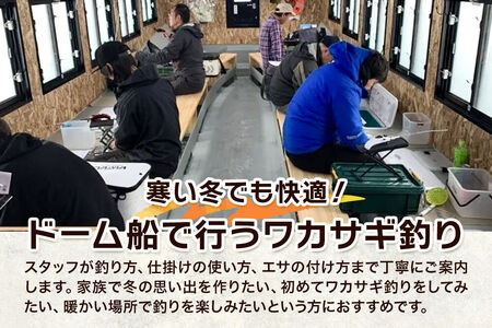 Enjoyとわだこ ワカサギ釣りドーム船 乗船体験（大人1名様分）湖の上で過ごす特別な時間 ＜レターパックプラス＞