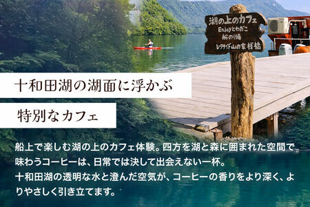 Enjoyとわだこ 湖の上のカフェ 湖上カフェ体験 親子ペア （大人1枚+小人1枚）湖の上で過ごす特別な時間 ＜レターパックプラス＞