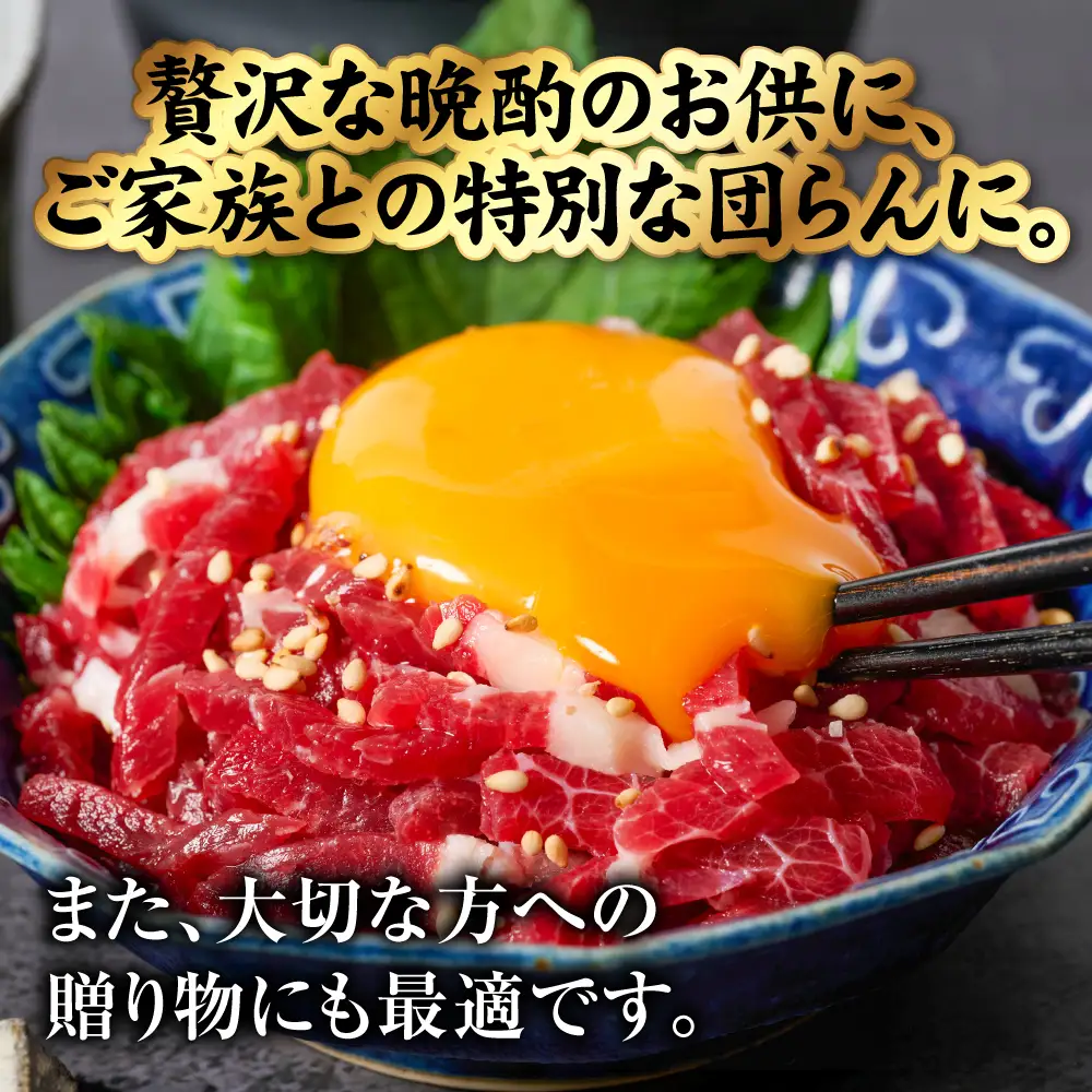 馬刺し 国産 熊本肥育 ユッケ 合計600g （50g×12パック） 馬肉 馬刺し