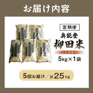【復興支援】【定期便】【令和7年度産】奥能登柳田米B2こしひかり5kg×5回 計25kg
