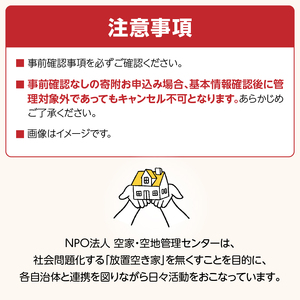 空き家あんしん管理お試し　3か月プラン ASL0001