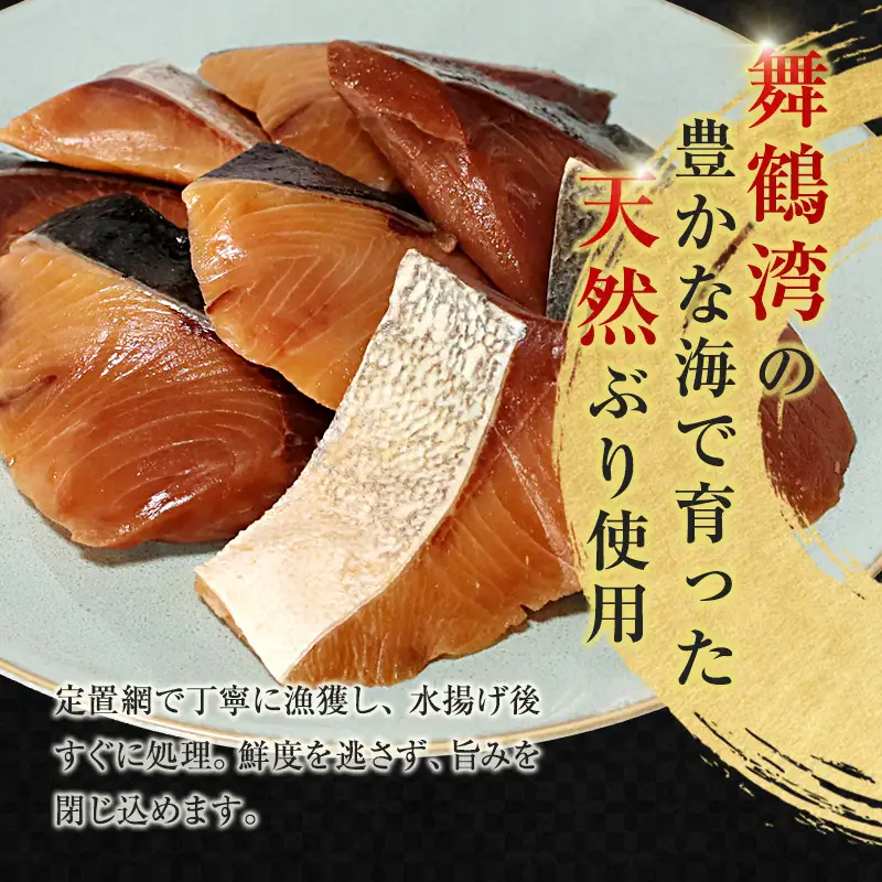 舞鶴産 天然ぶり 幽庵漬け 8切（2切×4パック） 鰤