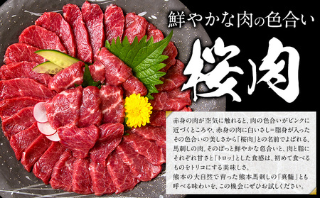 馬刺し 国産 さくら上馬刺し 合計300g 小分け《30日以内に出荷予定(土日祝除く)》 熊本肥育 冷凍 生食用 肉 馬刺し 絶品 牛肉よりヘルシー 馬肉 熊本県産山村 送料無料