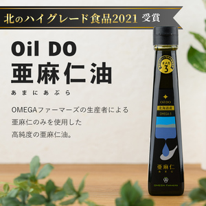 【定期便・3回】Oil DO オメガ3 亜麻仁 ( あまに ) 油・荏胡麻 ( えごま ) 油 セット (各110g×1本×3回・計6本) 油 オイル オメガ油 えごま油 あまに油 食用オイル アマニ エゴマ あまに えごま 定期便 【OMEGA ファーマーズ】【E7119】