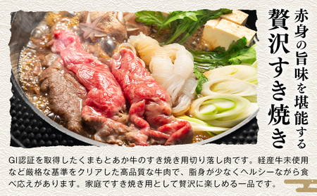 熊本県産 GI認証取得 くまもとあか牛 すき焼き用 切り落とし 600g くまふる《45日以内に出荷予定(土日祝除く)》熊本県 長洲町 肉 牛肉 あか牛 赤牛 焼肉 切り落とし 熊本県産 国産