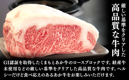 熊本県産 GI認証取得 くまもとあか牛 ロースブロック 2kg 1kg×2 くまふる《45日以内に出荷予定(土日祝除く)》熊本県 長洲町 肉 牛肉 あか牛 赤牛 ロース ブロック 熊本県産 国産