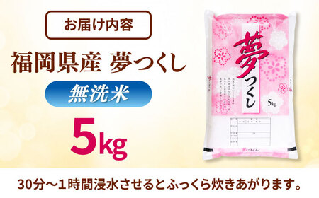 無洗米 夢つくし 5kg 無洗米 有限会社ファインリョーコク/桂川町[ADCE013]