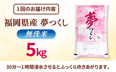 【全6回定期便】無洗米 無洗米 夢つくし 5kg 精米 有限会社ファインリョーコク/桂川町[ADCE015]