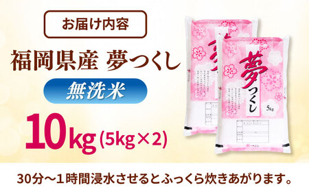 無洗米 夢つくし 10kg 精米 有限会社ファインリョーコク/桂川町[ADCE016]