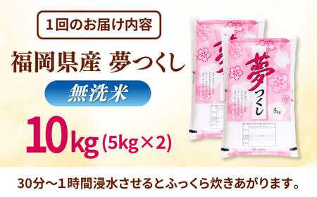 【全6回定期便】無洗米 夢つくし 10kg 精米 有限会社ファインリョーコク/桂川町[ADCE018]