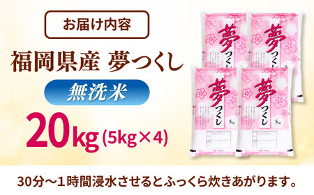 無洗米 夢つくし 20kg 精米 有限会社ファインリョーコク/桂川町[ADCE019]
