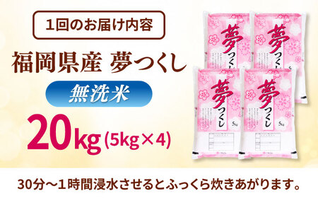 【全6回定期便】無洗米 夢つくし 20kg 精米 有限会社ファインリョーコク/桂川町[ADCE021]