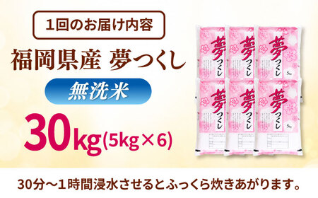 【全3回定期便】無洗米 夢つくし 30kg 精米 有限会社ファインリョーコク/桂川町[ADCE023]