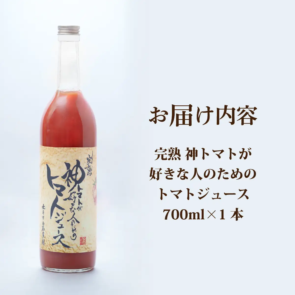 【先行予約】完熟  神トマトが好きな人のための トマトジュース 700ml (2026年7月より順次発送)  HOKY006