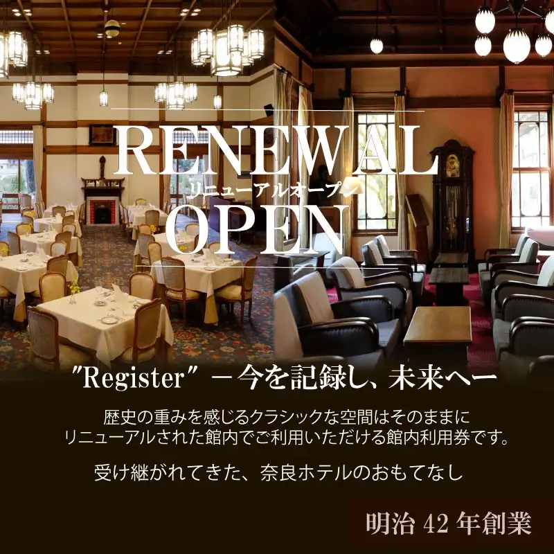奈良ホテル館内利用券30,000円分 老舗ホテル 旅行券 宿泊券 nrh002