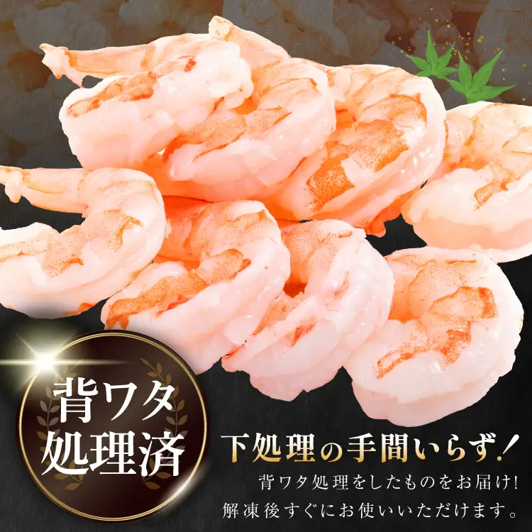 大粒 むきえび 800g 背わた処理済み [カネダイ 宮城県 気仙沼市 20566078]
