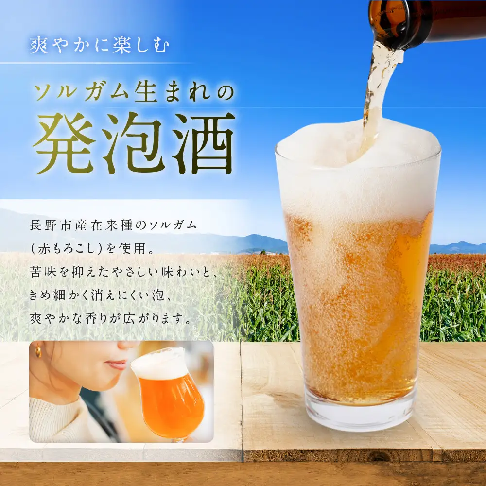 信州ソルガムエール煌り　6本セット