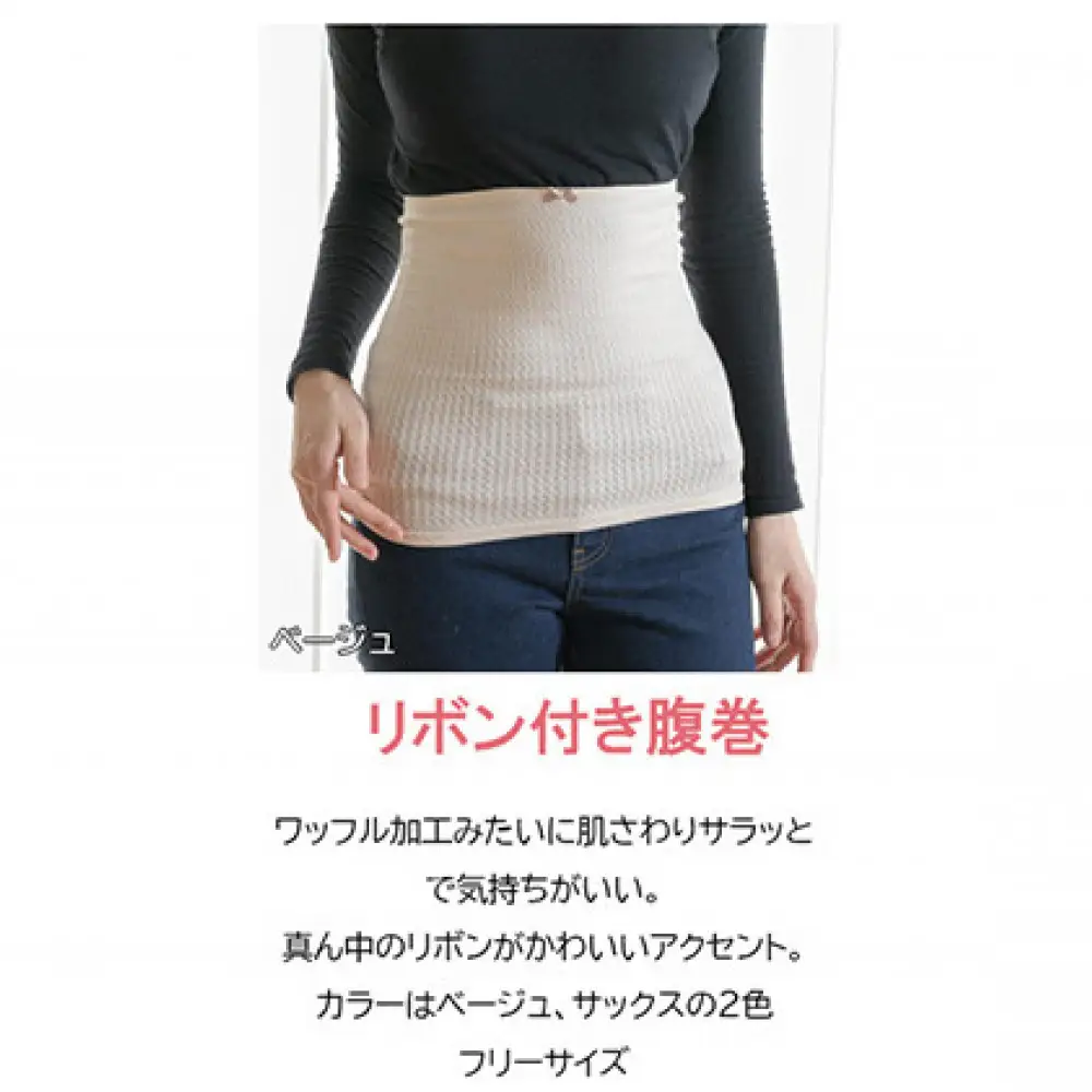 岩盤浴 リボン付き　腹巻き ベージュ【マルヤマシルク】3515 | 腹巻き インナー 冷え対策 シルク