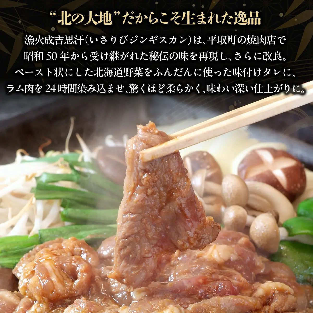 味付けジンギスカングランプリ2024優秀賞の秘伝タレを使用した希少部位『漁火成吉思汗肩ロース』350g×3　計1.05kg BRTI027