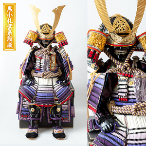 a1096-D 【数量限定】職人が心を込めて手作りした本仕立着用鎧！＜黒小札紫系段威＞【剣画堂】姶良市 国産 鎧 甲冑 兜 武将 七五三 伝統工芸品
