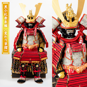 a1096-J 【数量限定】職人が心を込めて手作りした本仕立着用鎧！＜黒小札赤糸縅（変わり草摺）＞【剣画堂】姶良市 国産 鎧 甲冑 兜 武将 七五三 伝統工芸品