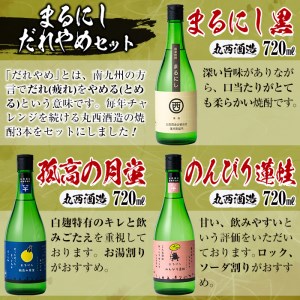 ＜入金確認後、2週間以内に発送！＞まるにしだれやめセット(3種・各720ml) a6-047-2w