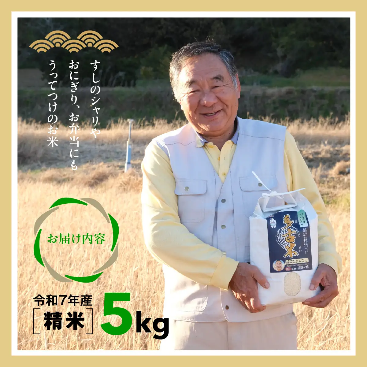多古米グランプリ常連　佐藤さんのコシヒカリ【令和7年産精米5kg】_ 精米 米 【配送不可地域：離島・沖縄県】TAKF039