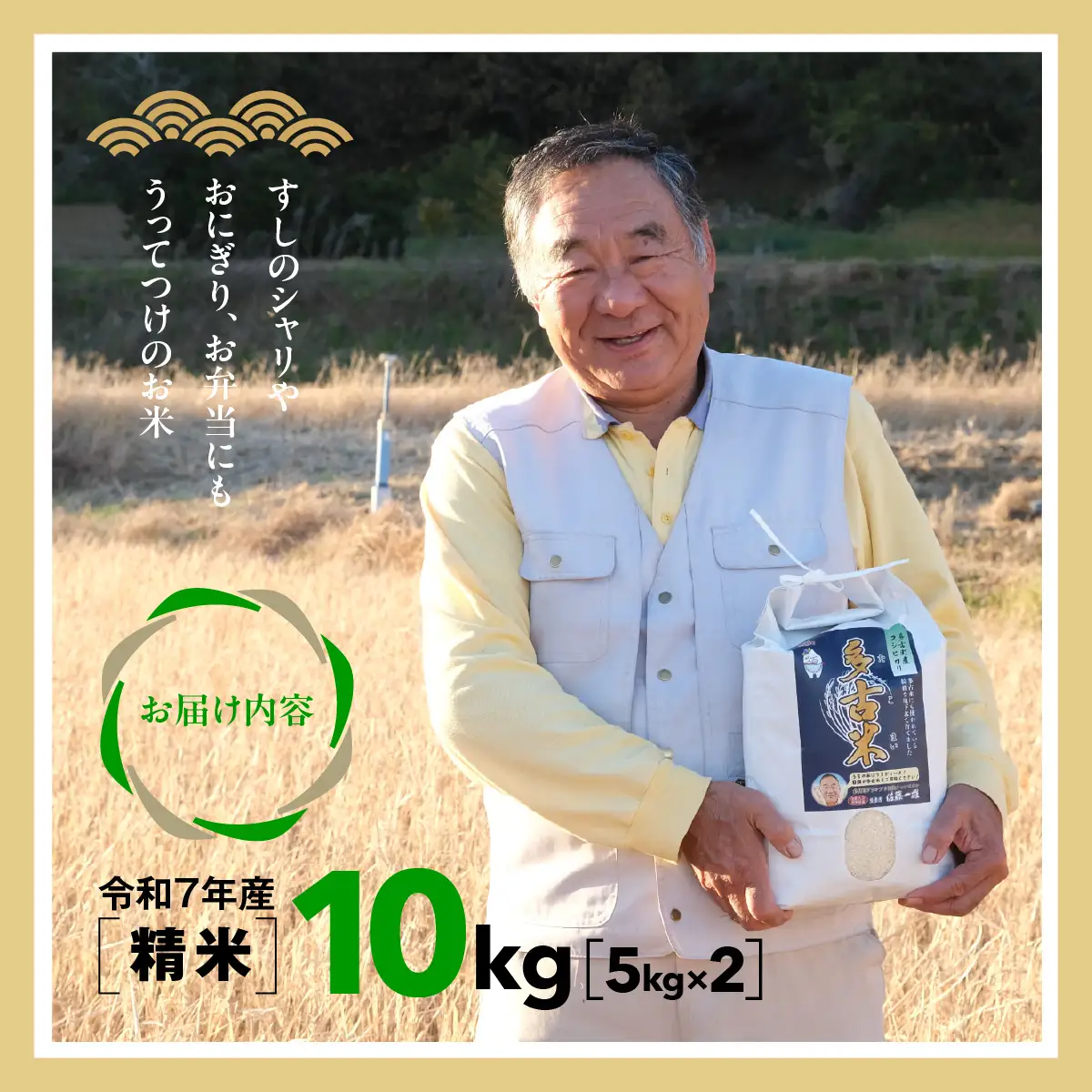 多古米グランプリ常連　佐藤さんのコシヒカリ【令和7年産精米10kg(5kg×2)】_ 精米 米 _【配送不可地域：離島】【1477220】 TAKF040