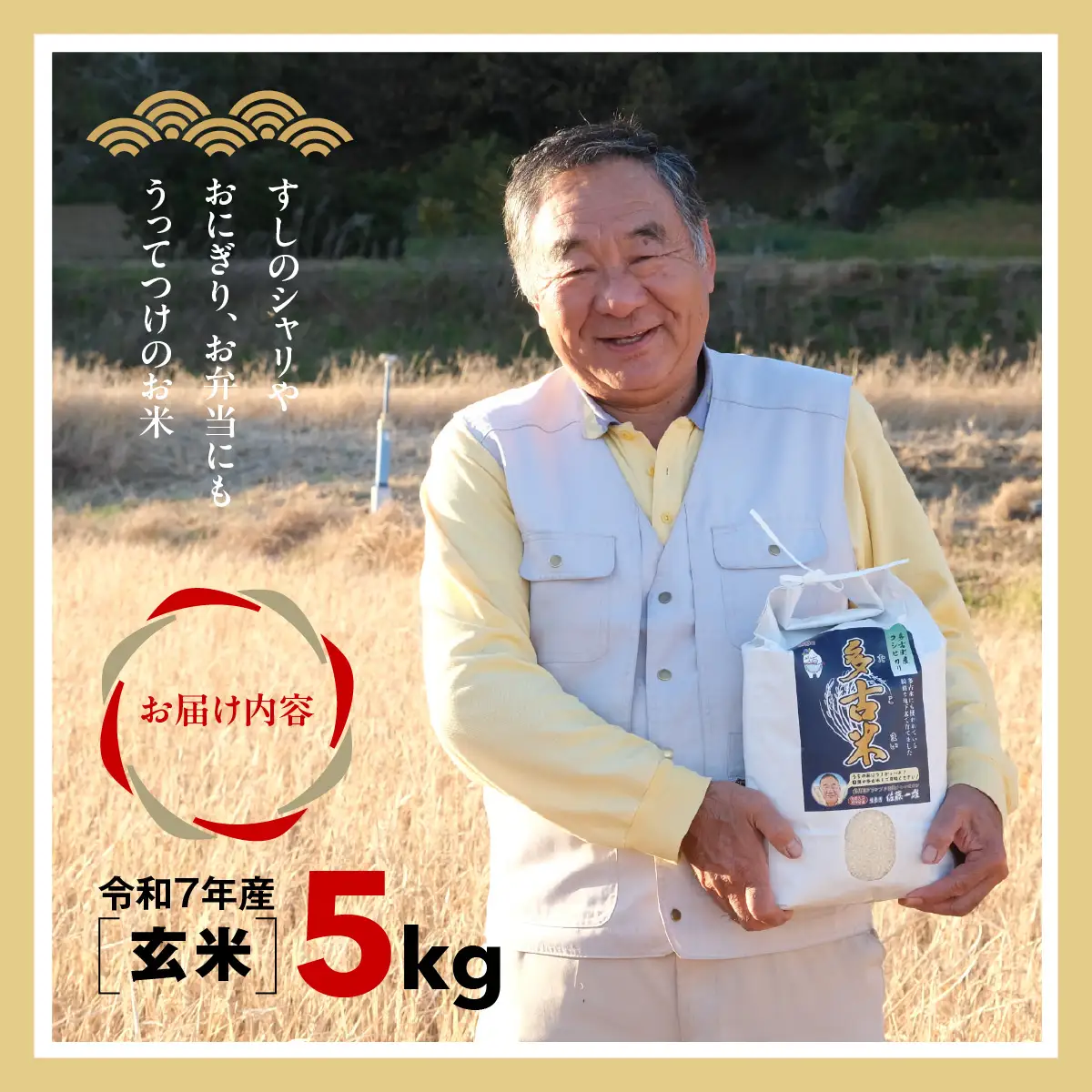 多古米グランプリ常連　佐藤さんのコシヒカリ【令和7年産玄米5kg】_ 玄米 米 こめ コメ   コシヒカリ 米 こしひかり_【配送不可地域：離島・沖縄県】 TAKF041