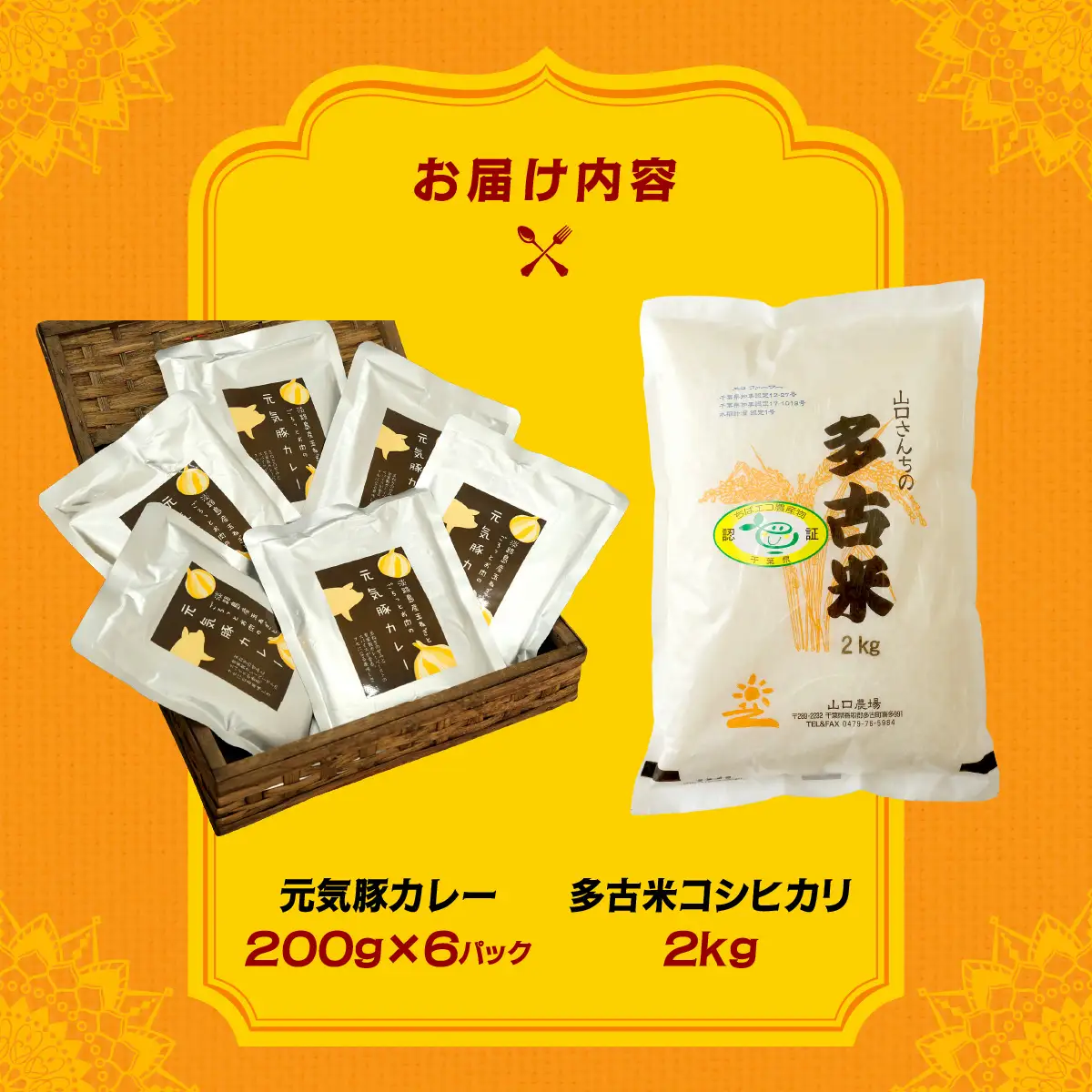 ご飯にはやっぱりカレー!「多古米コシヒカリ2kg」と「元気豚カレー200g×6」セット_ 精米 米    コシヒカリ 米 こしひかり  惣菜・加工品 カレー  _【配送不可地域：離島・沖縄県】 TAKF021