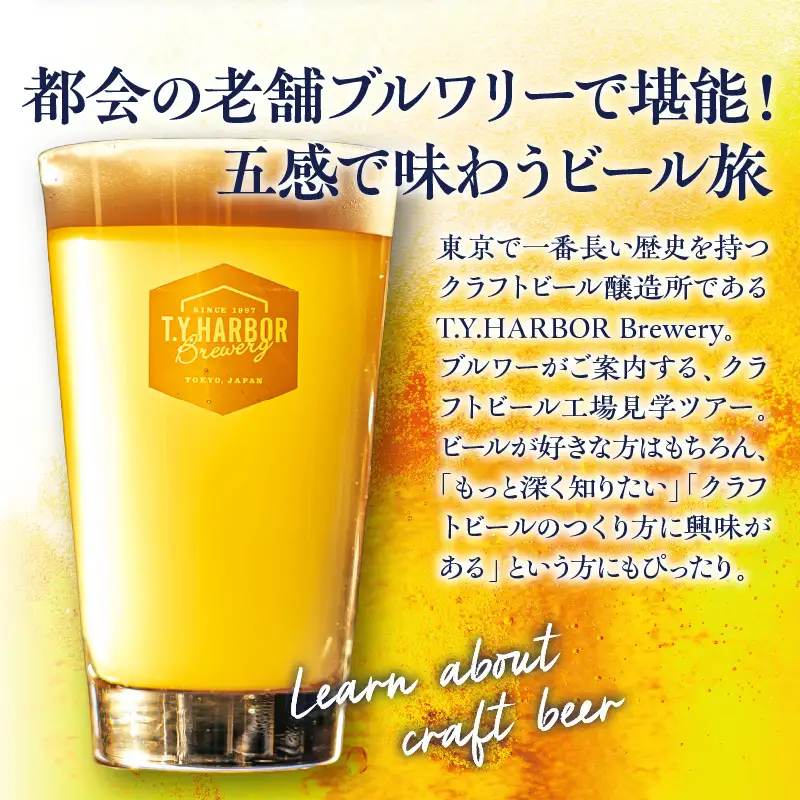 美味しいビールを「知る！」「体験する！」　T.Y.HARBOR Brewery クラフトビールを知る 見学体験＆お土産セット【8月第二土曜日午後】