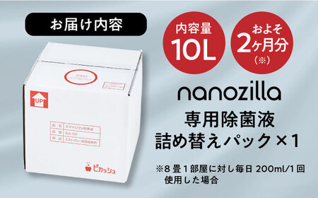 nanozilla専用 銀イオン除菌液 10L / 除菌 除菌 BHBA014