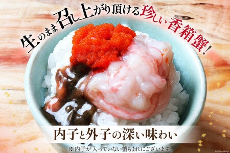 生 香箱蟹の船上漬け 平均160g 3杯 [愛場商店 富山県 朝日町 34310362]