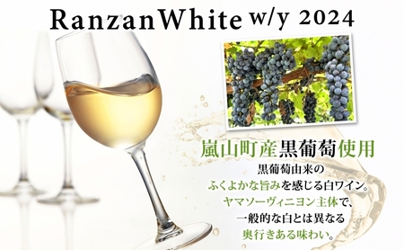ギフト用 Ranzan White w/y 2024 750ml 1本 白ワイン 辛口 果実酒 山ソーヴィニヨン メルロー 日本ワイン 黒葡萄 魚介料理 エスニック 宅飲み 晩酌 パーティー 葡萄 芳醇 お酒 中口 食事会 お取り寄せ ギフト 贈り物 送料無料 埼玉県 嵐山町