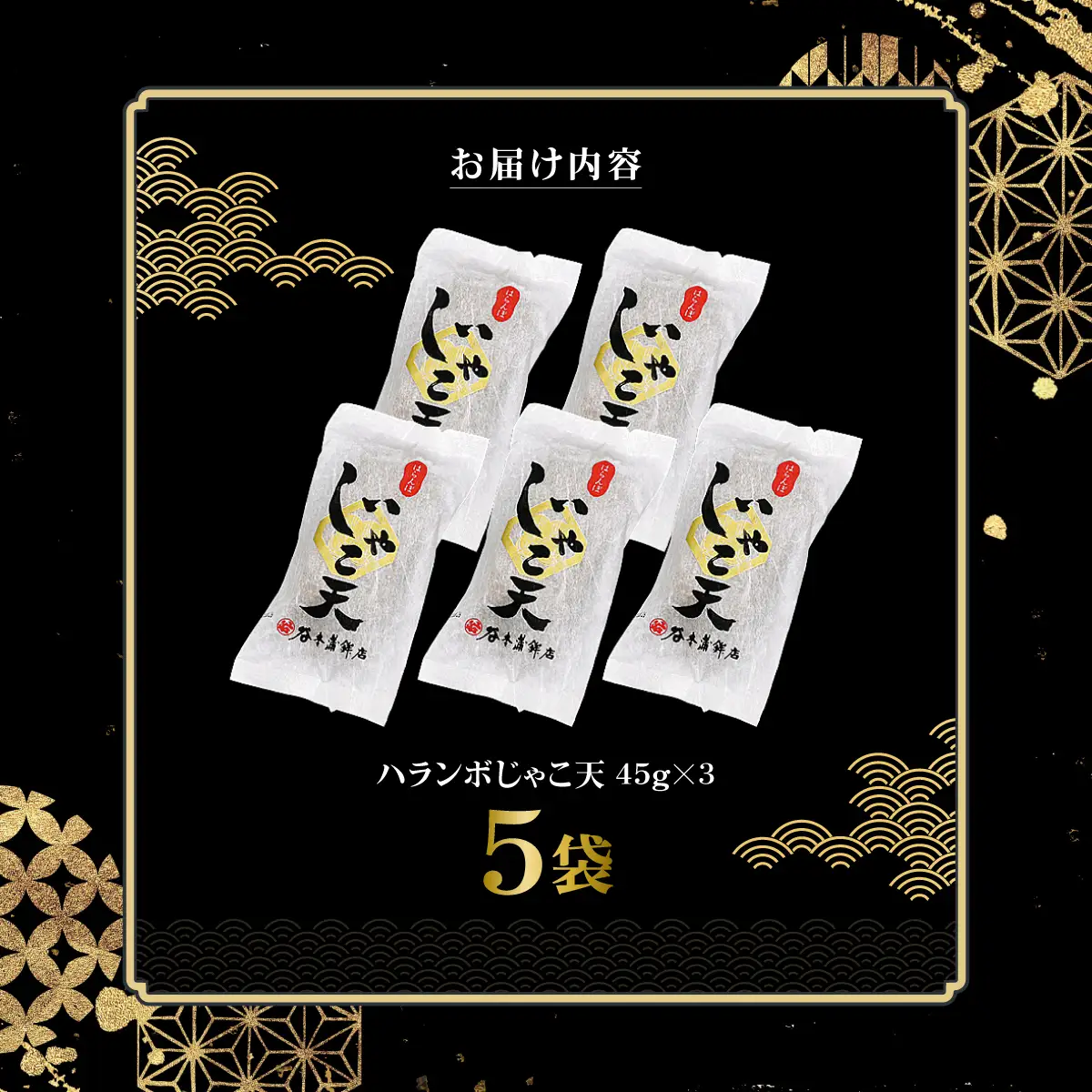 ハランボじゃこ天15枚入【D02-5】【配送不可地域：離島】【1042868】 YWTAL004