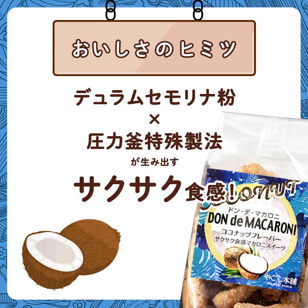 一度食べると止まらない！？ドン・デ・マカロニ ＜ココナッツフレーバー＞《やごし本舗》