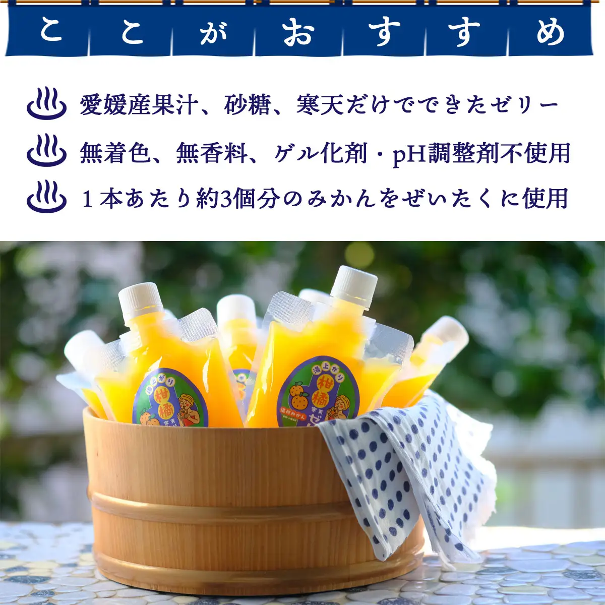 お風呂上がりのごほうびに!湯上がり柑橘寒天ゼリー 150g×8本セット【C25-277】【1660068】 YWTAP218