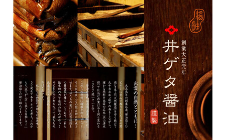 井ゲタ醤油　グルテンフリー醤油　6本セット