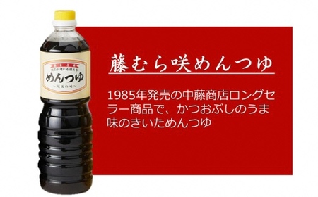 藤むら咲 醤油・めんつゆ・だし入り醤油（各種類1000ml×1本 計3本セット）化粧箱入り 包装品[Y0618]