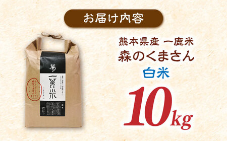 〈令和7年度産米〉 【天日塩を使用】一鹿米 森のくまさん 白米 10kg 【株式会社 夢アグリ】[ZCL023]