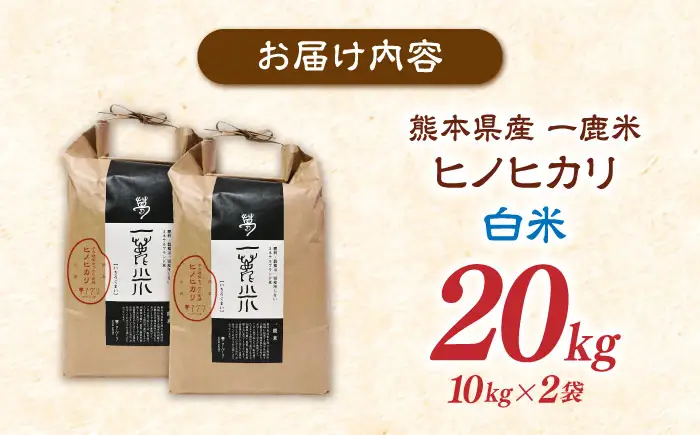 【天日塩を使用】一鹿米 ヒノヒカリ 米 白米20kg 【株式会社 夢アグリ】[ZCL028]