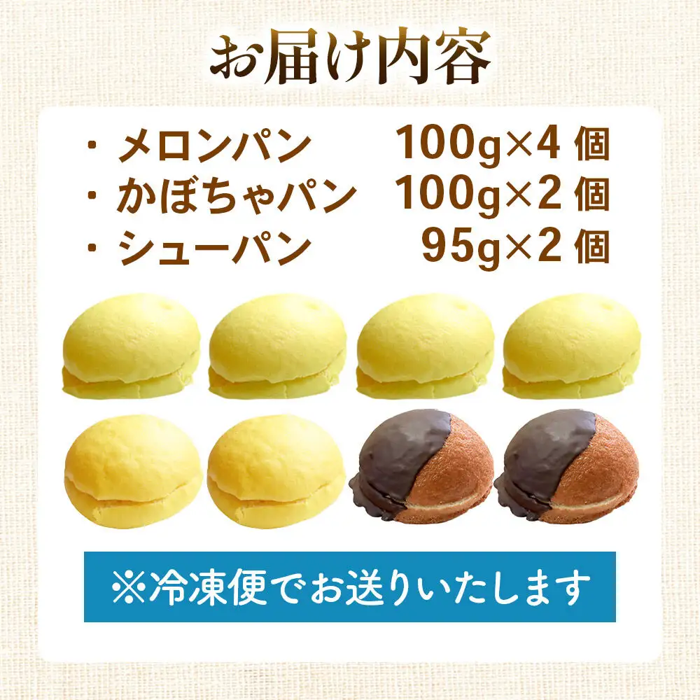 メロンパン4個・かぼちゃパン2個・シューパン2個 【食べ比べセット】 フレンドール 秋田県横手市 菓子パン チョコ クリーム スイーツ