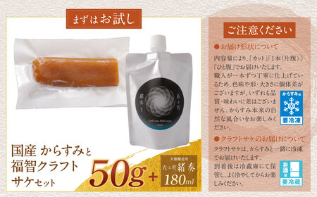 Z61-180R02 寄附額改定↓↓ 【父の日】からすみ（50g）・クラフトサケ「緒奏」（180ml） セット からすみ
