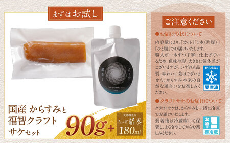 Y61-181R02 【父の日】からすみ（90g）・クラフトサケ「緒奏」（180ml） セット からすみ
