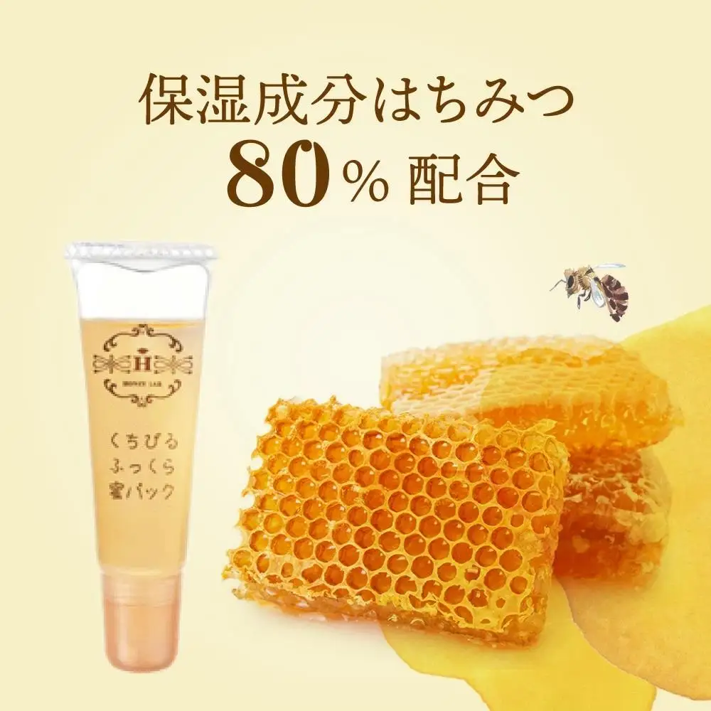 ハニーラボ くちびるふっくら蜜パック＜唇用パック＞〈12mL〉（32572）【006-a158】【山田養蜂場】
