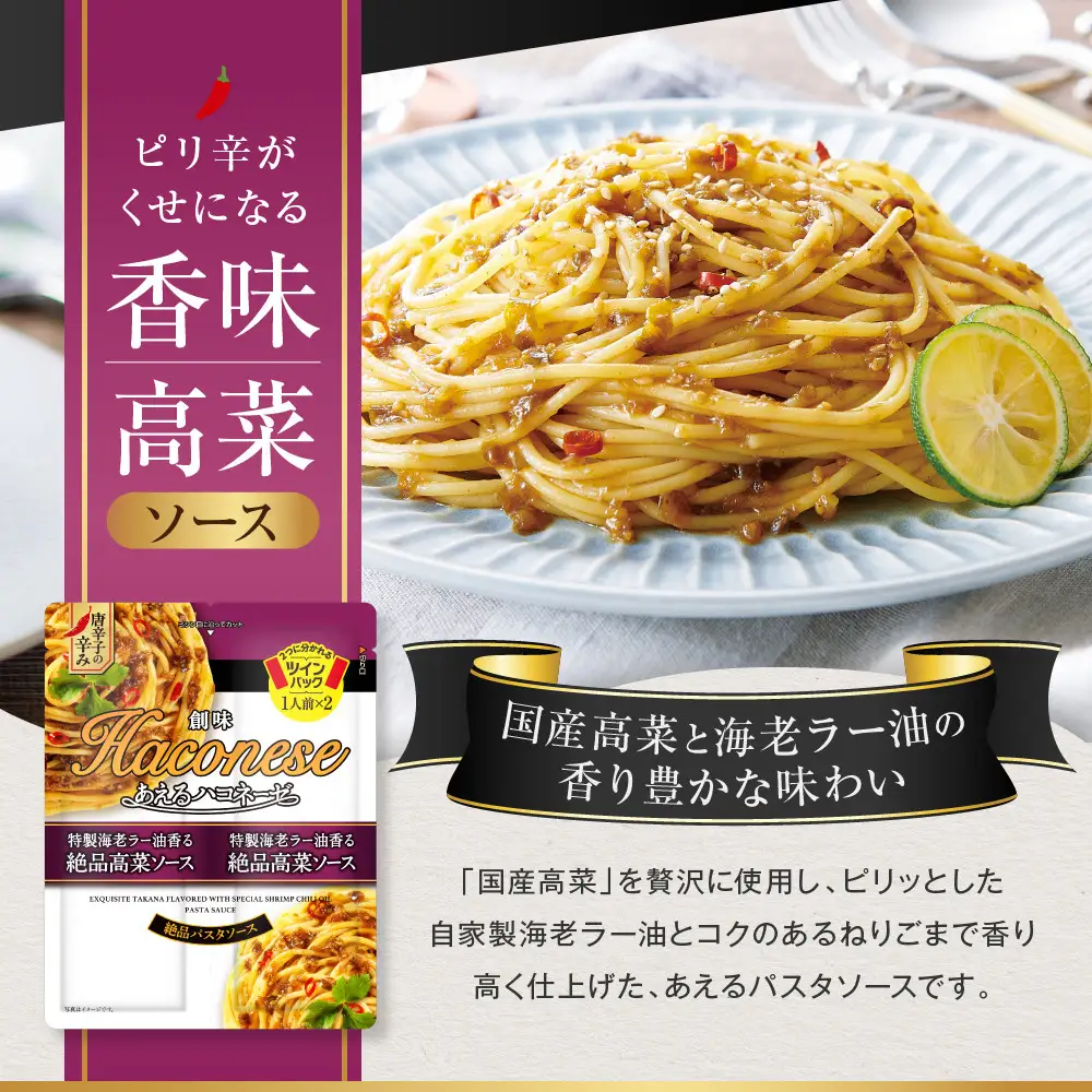 あえるハコネーゼ 特製海老ラー油香る絶品高菜ソース 15個(30食分)｜創味食品 大人気パスタソース レンチン不要 簡単時短 レビュー高評価