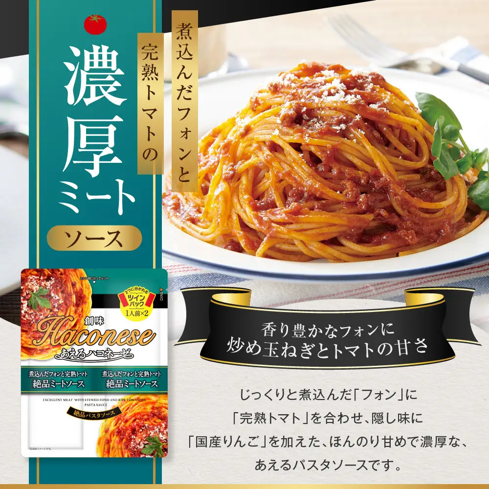 あえるハコネーゼ 煮込んだフォンと完熟トマト絶品ミートソース 15個(30食分)｜創味食品 大人気パスタソース レンチン不要 簡単時短 レビュー高評価