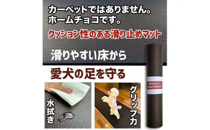 愛犬のための室内用 滑り止めマット HOME CHOCO III［幅70cm×長さ3m］ホームチョコVer.III / ドッグマット ペットマット 【パターマット工房PROゴルフショップ】[ATAG101]