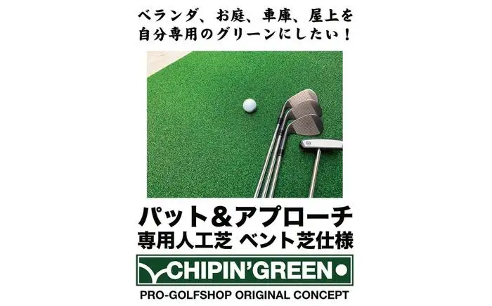 ゴルフ 屋外練習・ アプローチ＆パット専用人工芝 チップイングリーン CHIPIN'GREEN 90cm×3m 【パターマット工房PROゴルフショップ】[ATAG104]