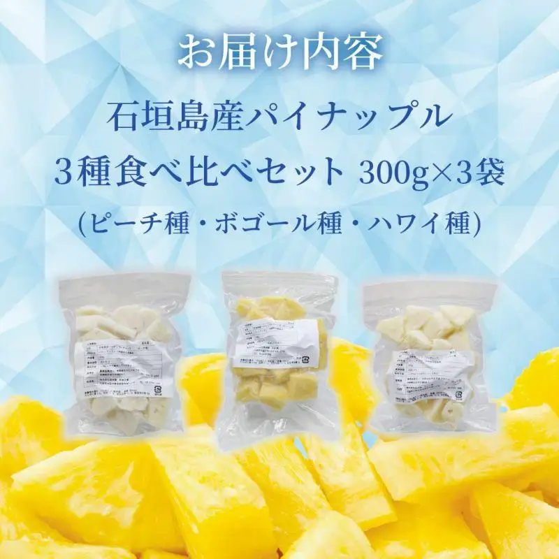 石垣島産 カットパイナップル 3種食べ比べセット900g(300g×3袋)